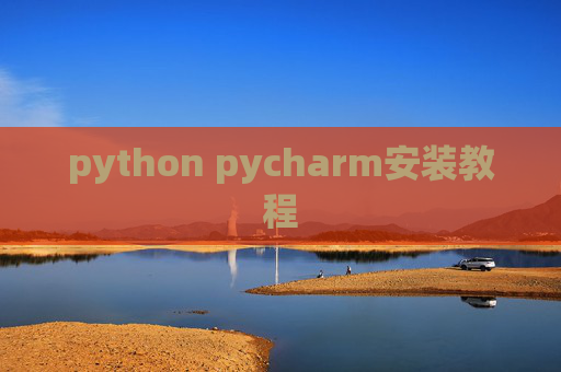 python pycharm安装教程 python pycharm安装教程