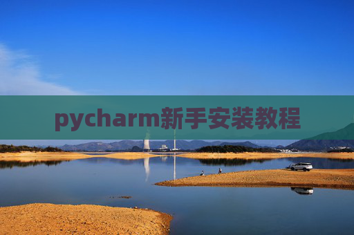 pycharm新手安装教程