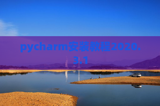 pycharm安装教程2020.3.1