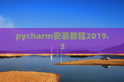 pycharm安装教程2019.3